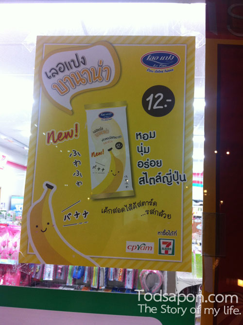  เลอแปง บานาน่า เค้กสอดไส้คัสตาร์ด รสกล้วย มีขายที่ เซเว่น