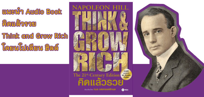 แนะนำ Audio Book คิดแล้วรวย Think and Grow Rich โดยนโปเลียน ฮิลล์