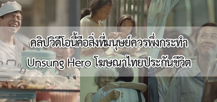 คลิปวิดีโอนี้คือสิ่งที่มนุษย์ควรพึ่งกระทำ Unsung Hero โฆษณาไทยประกันชีวิต