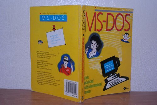 MS-DOS สนุกกับการ์ตูนโปรแกรมจัดระบบงานยอดนิยม